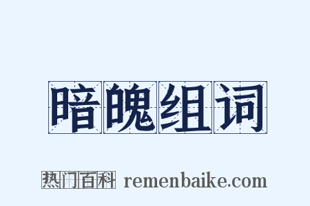 暗魄组词是什么意思的图片